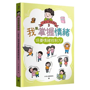 我能掌握情緒 :  培養情緒控制力! /