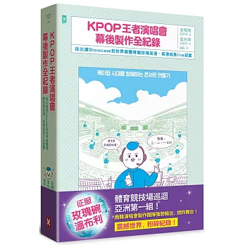 KPOP王者演唱會幕後製作全紀錄：從出道Showcase到世界級體育競技場巡迴．疾速成長live紀實