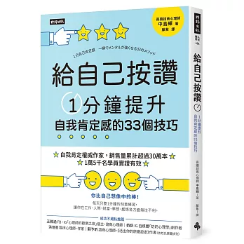 給自己按讚 : 1分鐘提升自我肯定感的33個技巧 /