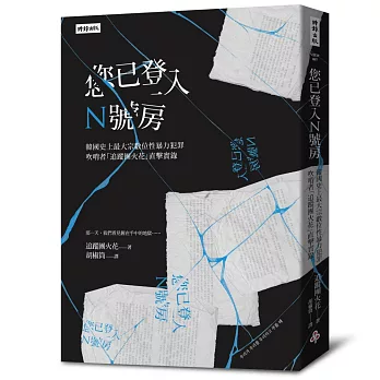 您已登入N號房：韓國史上最大宗數位性暴力犯罪吹哨者「追蹤團火花」直擊實錄