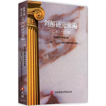 判解研究彙編（二十三、二十四）