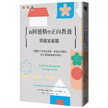 跟阿德勒學正向教養 : 傾聽孩子的訊息密碼, 增進信任關係, 建立愛與歸屬感的環境 . 單親家庭篇