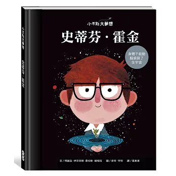 小不點大夢想 : 史蒂芬.霍金 /