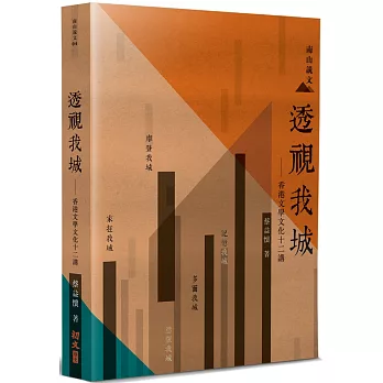 透視我城：香港文學文化十二講