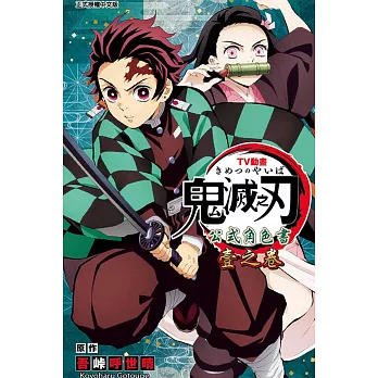 TV動畫『鬼滅之刃』 公式角色書 壹之卷