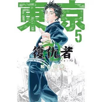 東京卍復仇者 5