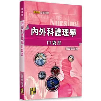 內外科護理學口袋書