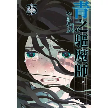 青之驅魔師(25)