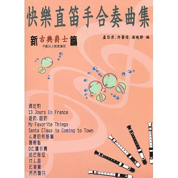 快樂直笛手合奏曲集