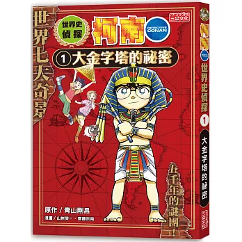 世界史偵探柯南(1) : 大金字塔的祕密 = Detective Conan /