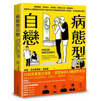 病態型自戀：假面閨密、危險情人、慣老闆、控制狂父母、親情勒索……法國頂尖心理師教你如何從50個日常生活場景破解自戀型人格疾患，從有毒關係中重生