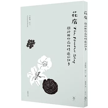 花店 : 關於那些花所傳遞的故事 /