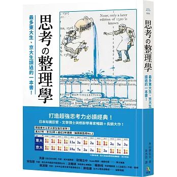 思考の整理學 :  最多東大生、京大生讀過的一本書! /