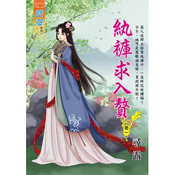 紈褲求入贅 卷一