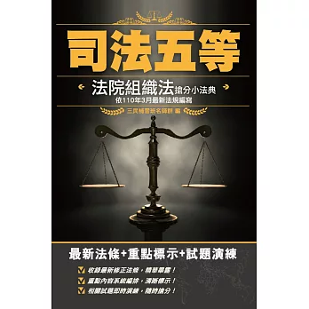 2021法院組織法搶分小法典（五等庭務員適用）【最新法條＋重點標示＋試題演練】(二版)