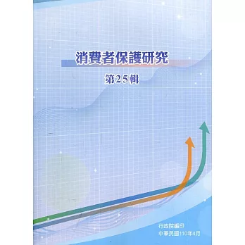 消費者保護研究第25輯