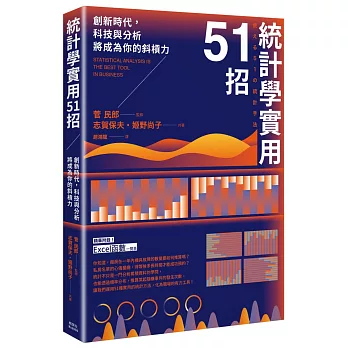 統計學實用51招 /