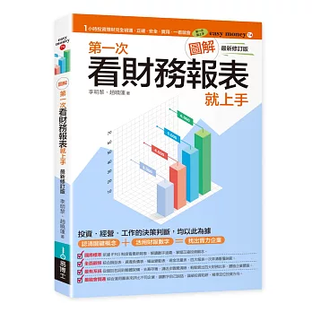 圖解第一次看財務報表就上手最新修訂版