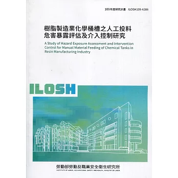 樹脂製造業化學桶槽之人工投料危害暴露評估及介入控制研究 ILOSH109-A306