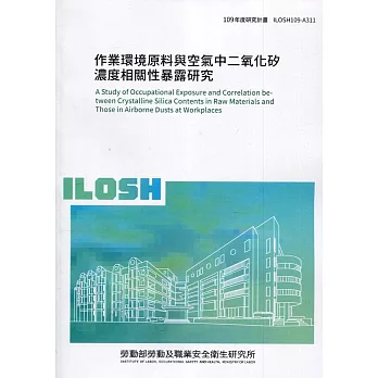 作業環境原料與空氣中二氧化矽濃度相關性暴露研究 ILOSH109-A311
