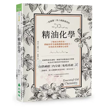 一看就懂！馬上就能運用的精油化學：了解成分與作用，搭配科學芳療挑選精油和配方，有效改善各種身心症狀