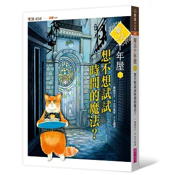 魔法十年屋1：想不想試試時間的魔法？