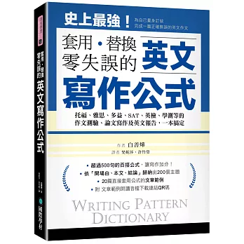 博客來 英文寫作公式套用 替換 零失誤 托福 雅思 多益 Sat 英檢 學測等的作文測驗 論文寫作及英文 報告 一本搞定 附範例文章朗讀音檔下載連結qr碼