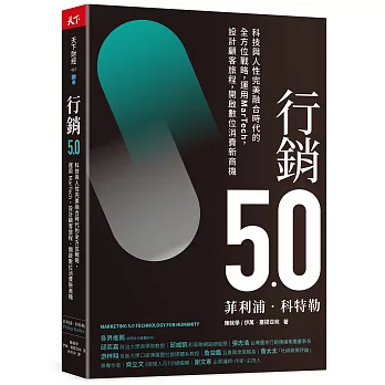 行銷5.0：科技與人性完美融合時代的全方位戰略，運用MarTech，設計顧客旅程，開啟數位消費新商機（博客來獨家書衣版）