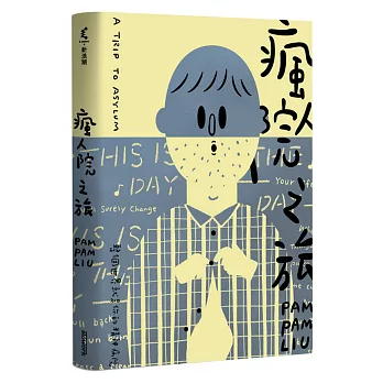 瘋人院之旅 :  整個世界就是你的精神病院 = A trip to asylum /