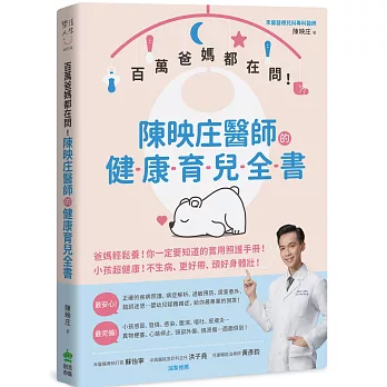 百萬爸媽都在問！陳映庄醫師的健康育兒全書