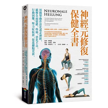 神經元修復保健全書 :  用簡單動作活化迷走神經, 緩解負面情緒、疼痛、消化不良、行動困難、壓力症候群, 促進細胞更新 /