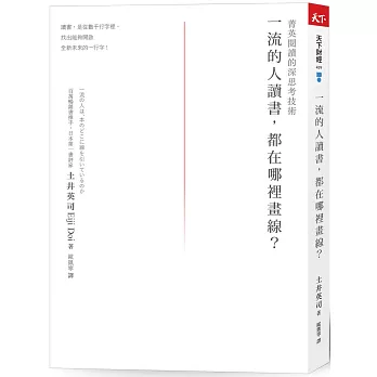 一流的人讀書，都在哪裡畫線？：菁英閱讀的深思考技術
