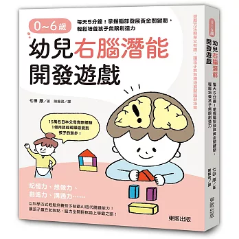 0～6歲幼兒右腦潛能開發遊戲：每天5分鐘！掌握腦部發展黃金關鍵期，輕鬆培養孩子無限創造力