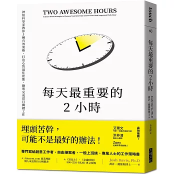 博客來 每天最重要的2小時 暢銷新版 神經科學家教你5種有效策略 打造心智最佳狀態 聰明完成當日關鍵工作