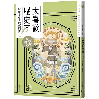 太喜歡歷史了(1) : 原始時代到西周 : 給中小學生的輕歷史 /