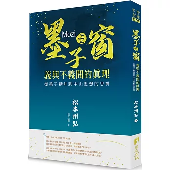 墨子之窗：義與不義的真理 墨子精神到中山思想的思辨