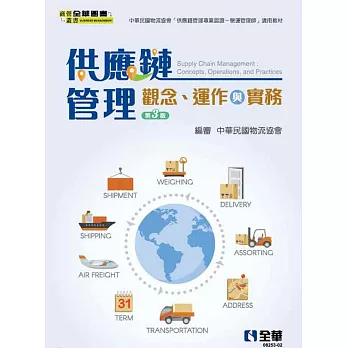 供應鏈管理：觀念運作與實務(第三版)