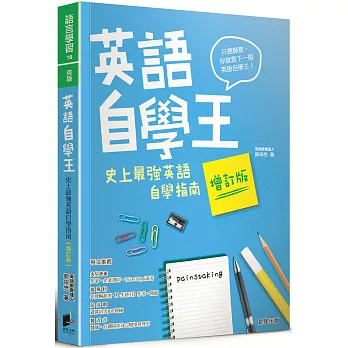 英語自學王 :  史上最強英語自學指南 /