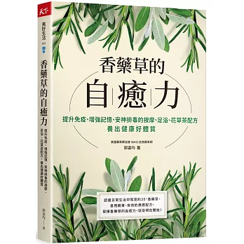 香藥草的自癒力：提升免疫、增強記憶、安神排毒的按摩、足浴、花草茶配方，養出健康好體質