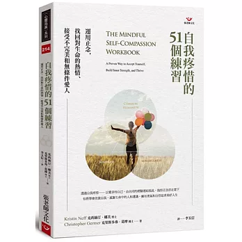 自我疼惜的51個練習 :  運用正念, 找回對生命的熱情、接受不完美和無條件愛人 /