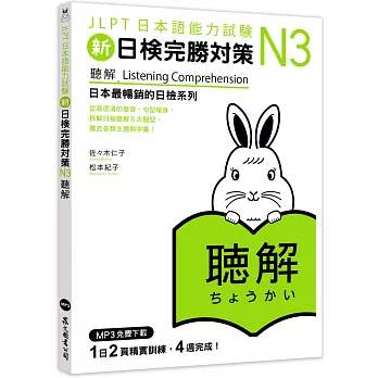 新日檢完勝對策N3：聽解（MP3免費下載）