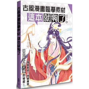 古風漫畫臨摹素材 這本就夠了