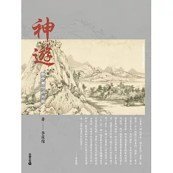 神遊 :  古今第一山水畫 /