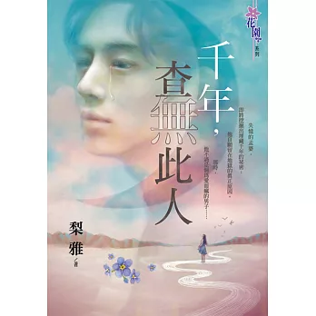 千年，查無此人