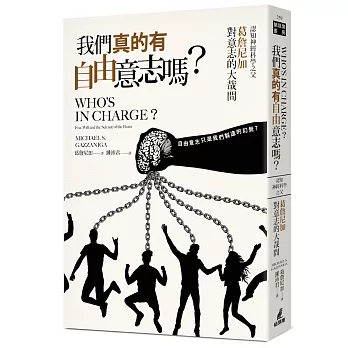 我們真的有自由意志嗎？認知神經科學之父葛詹尼加對意志的大哉問