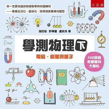 學測物理(下) : 電磁、能量與量子 /