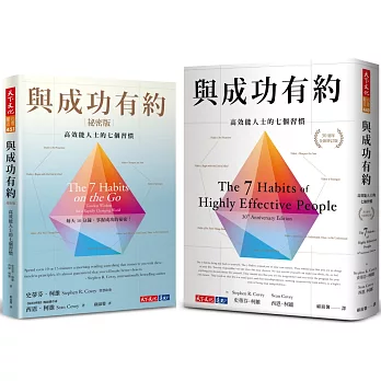 與成功有約＋與成功有約祕密版（2冊）