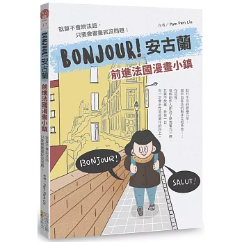 BONJOUR！安古蘭：前進法國漫畫小鎮：就算不會說法語，只要會畫畫就沒問題(另開視窗)