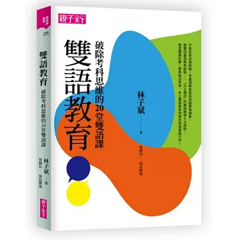 雙語教育 : 破除考科思維的20堂雙語課 /