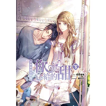 你給的甜(下)：世間萬物不如妳
